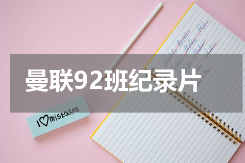 曼联92班纪录片