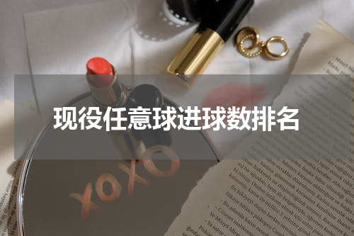 现役任意球进球数排名