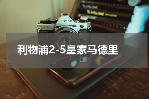 利物浦2-5皇家马德里
