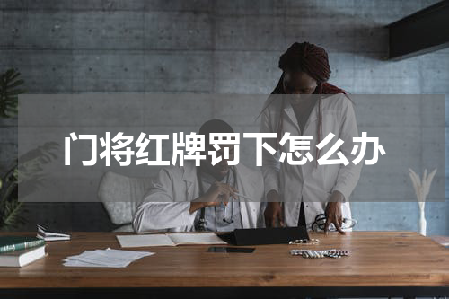 门将红牌罚下怎么办