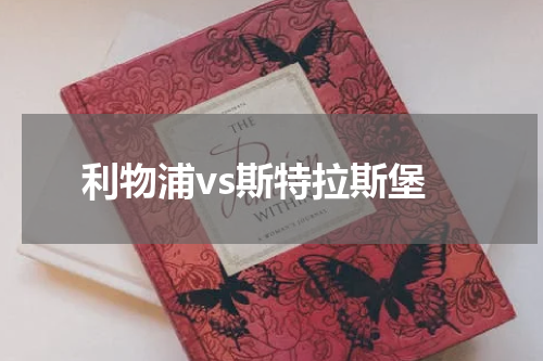 利物浦vs斯特拉斯堡