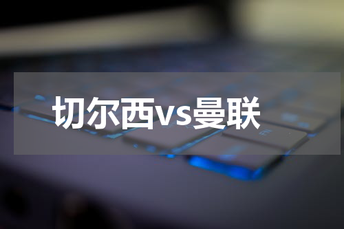 切尔西vs曼联