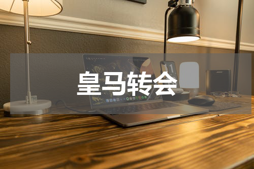 皇马转会