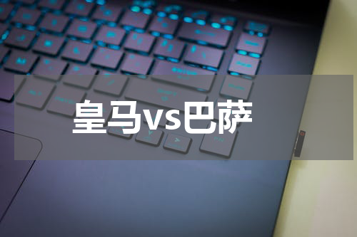 皇马vs巴萨