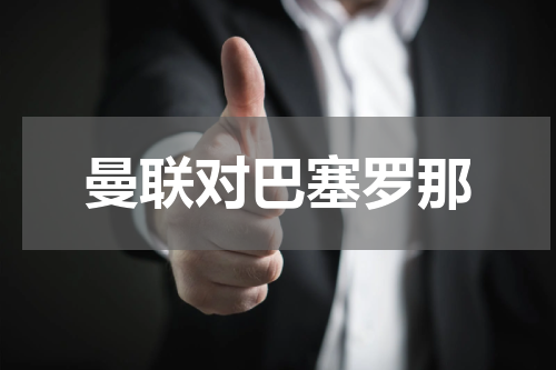 曼联对巴塞罗那
