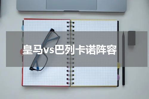皇马vs巴列卡诺阵容