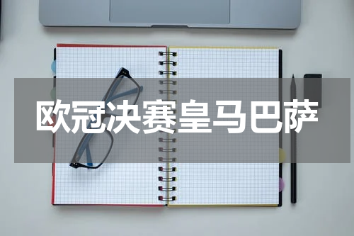 欧冠决赛皇马巴萨