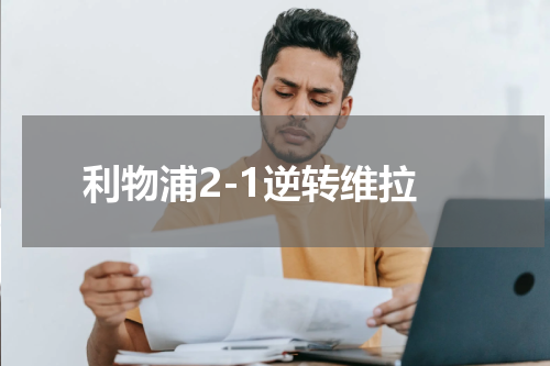 利物浦2-1逆转维拉