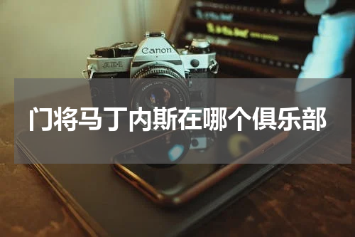 门将马丁内斯在哪个俱乐部