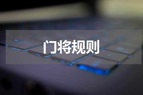 门将规则