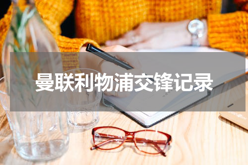 曼联利物浦交锋记录