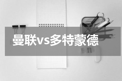 曼联vs多特蒙德