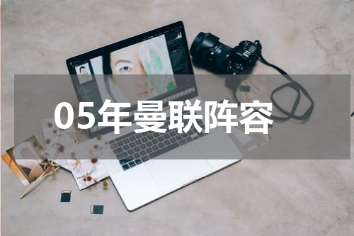05年曼联阵容