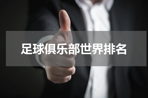 足球俱乐部世界排名
