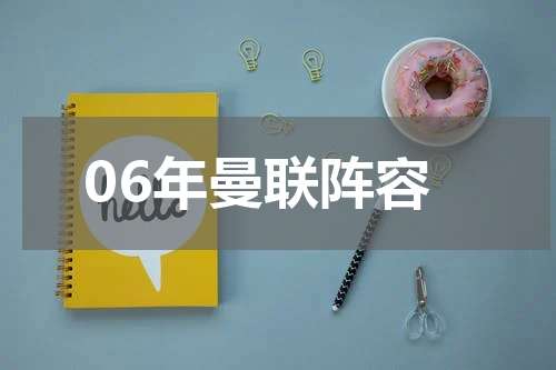 06年曼联阵容