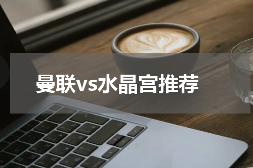 曼联vs水晶宫推荐