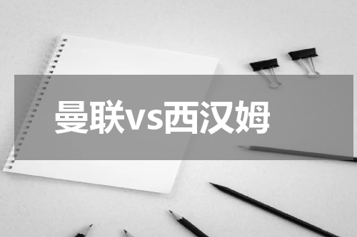 曼联vs西汉姆