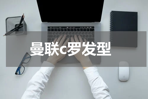 曼联c罗发型