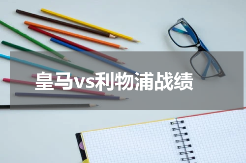 皇马vs利物浦战绩