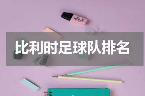 比利时足球队排名