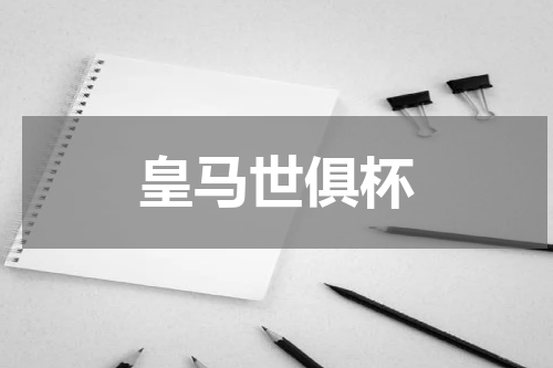 皇马世俱杯