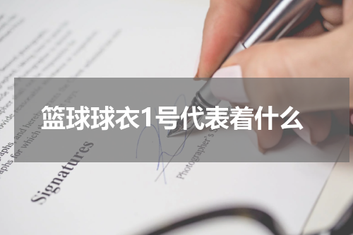 篮球球衣1号代表着什么