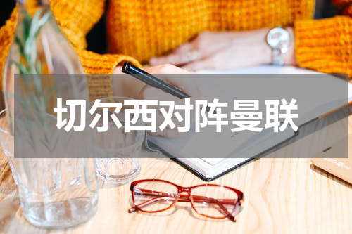 切尔西对阵曼联