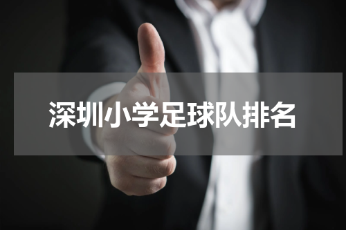深圳小学足球队排名