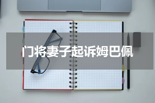 门将妻子起诉姆巴佩