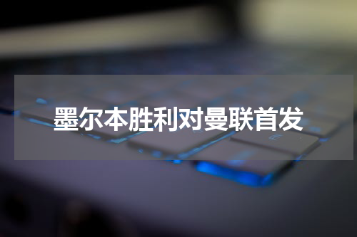 墨尔本胜利对曼联首发