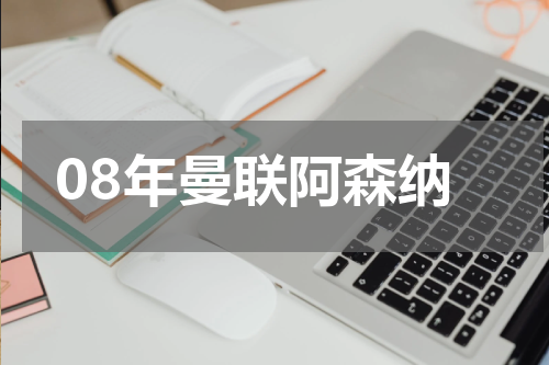 08年曼联阿森纳