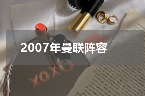 2007年曼联阵容