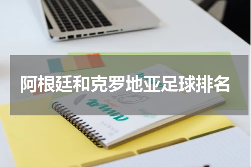 阿根廷和克罗地亚足球排名