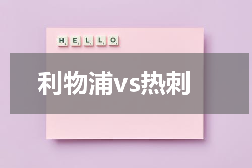 利物浦vs热刺