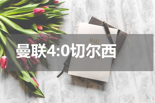 曼联4:0切尔西