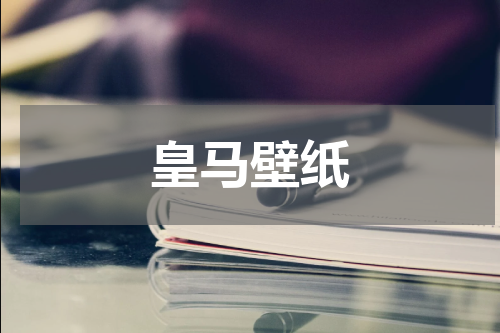 皇马壁纸