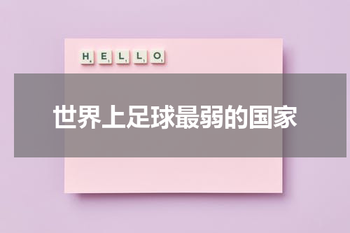 世界上足球最弱的国家
