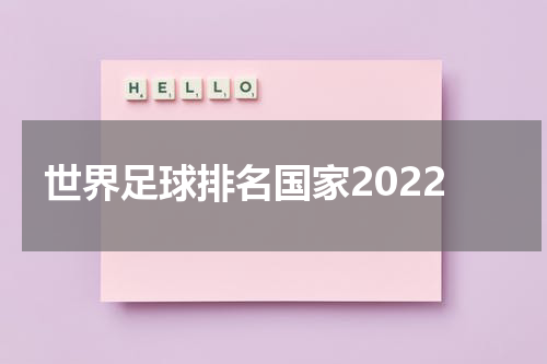 世界足球排名国家2022