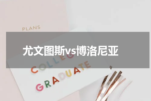 尤文图斯vs博洛尼亚