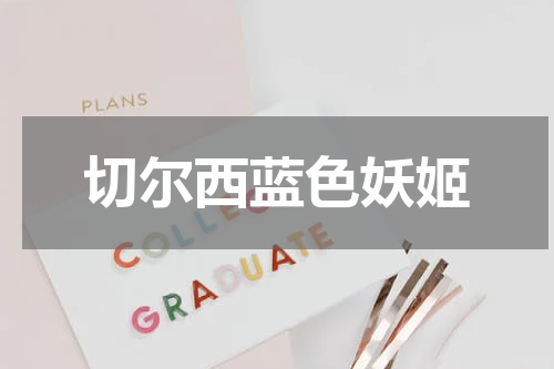 切尔西蓝色妖姬