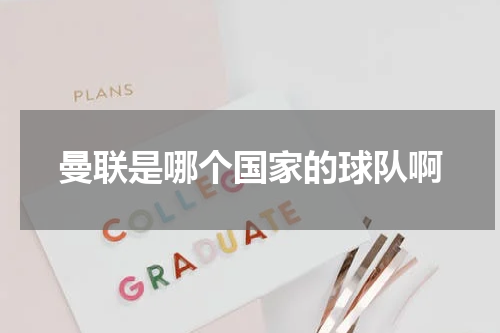 曼联是哪个国家的球队啊