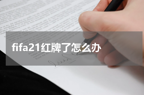fifa21红牌了怎么办