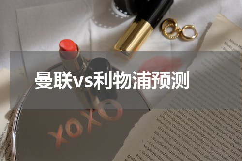 曼联vs利物浦预测