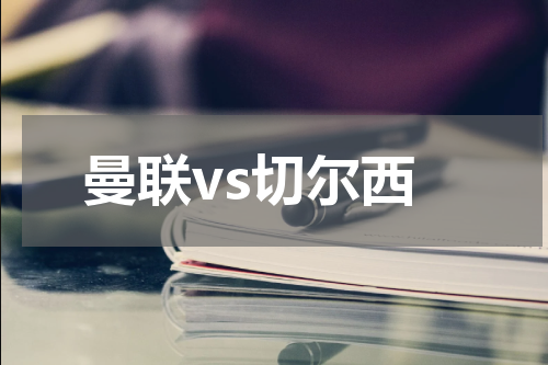 曼联vs切尔西