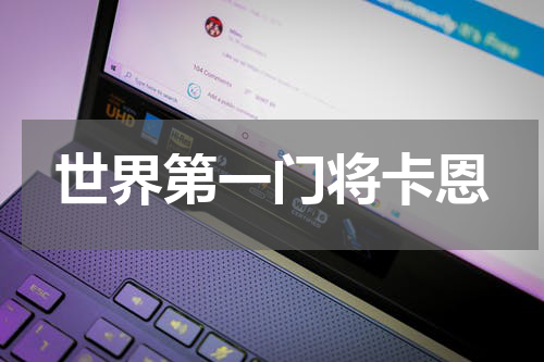 世界第一门将卡恩