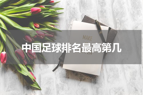 中国足球排名最高第几