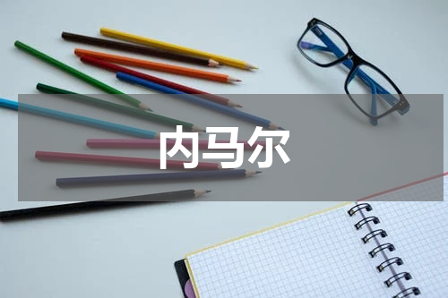 内马尔