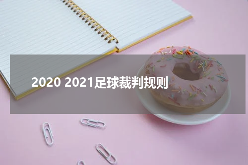 2020 2021足球裁判规则