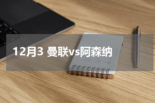 12月3 曼联vs阿森纳