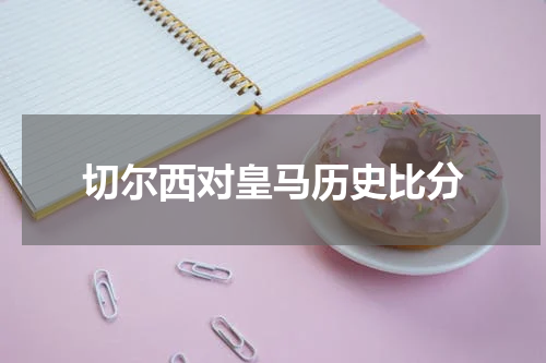 切尔西对皇马历史比分